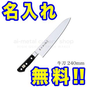 日本橋・木屋/義久☆柳刃刺身包丁210mm/正夫☆霞刃付済み☆