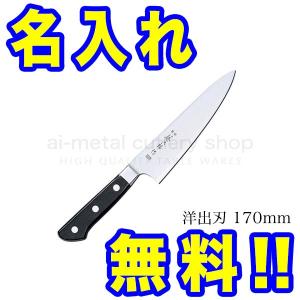 包丁 名入れ 藤次郎 VG10 F-813 洋出刃包丁 170mm