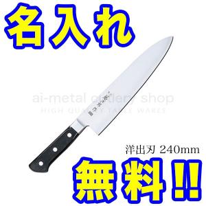包丁 名入れ 藤次郎 VG10 F-815 洋出刃包丁 240mm