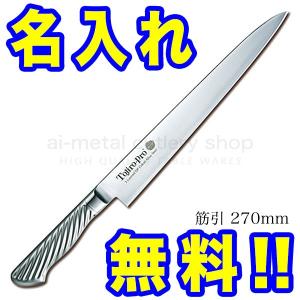 藤次郎 包丁 名入れ 筋引包丁 240mm TOJIRO PRO VG10 F-886 インボイス