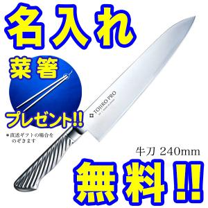 藤次郎 FU-890 藤寅作 牛刀 240mm DPコバルト合金鋼割込（口金付