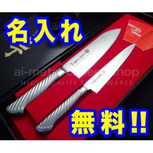 藤次郎 包丁 名入れ 包丁2本セット（牛刀180＆ぺティ150