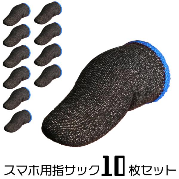 スマホ用 指サック 10枚セット ゲーム用 銀繊維 高感度 荒野行動 apex PUBG タブレット...