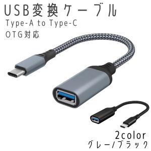 Type-C OTG 変換ケーブル Type-C to USB Type A 変換アタブタ USBケーブル USB3.0