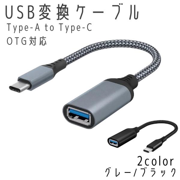 Type-C OTG 変換ケーブル Type-C to USB Type A 変換アタブタ USBケ...