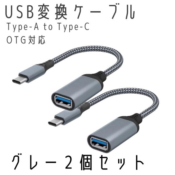 Type-C OTG 変換ケーブル２個セット Type-C to USB Type A 変換アタブタ...