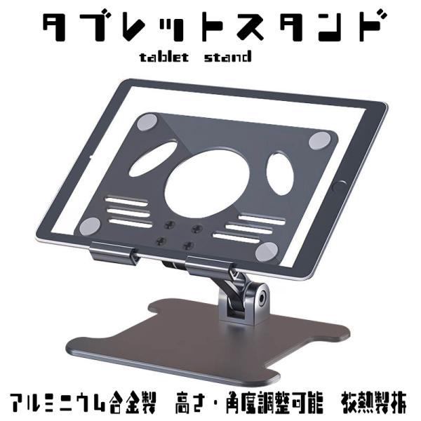 タブレットスタンド　iPad アルミ　高さ　角度調整　置きパッド　