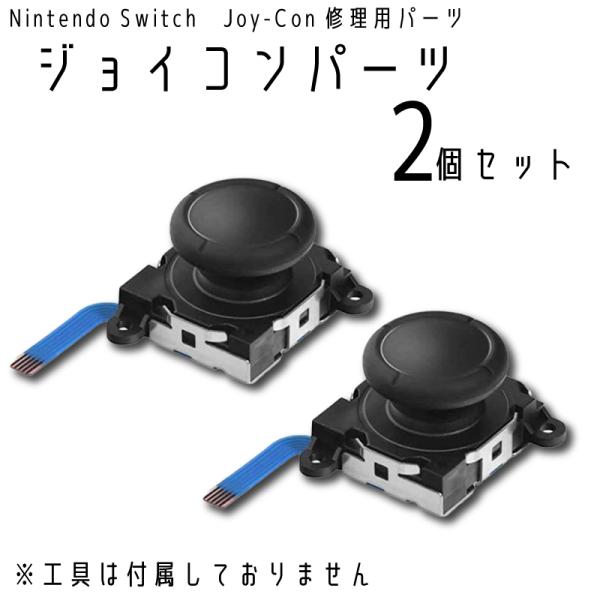 ジョイコン 修理 スイッチ 2個 セット 修理パーツ コントローラー Joycon switch