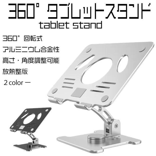 タブレット スタンド 360度回転　iPad アルミ　高さ　角度調整　置きパッド