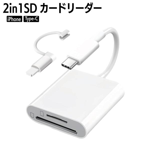 SDカードリーダー 2in1 iPhone iPad Type-C Lightning 双方向 デー...