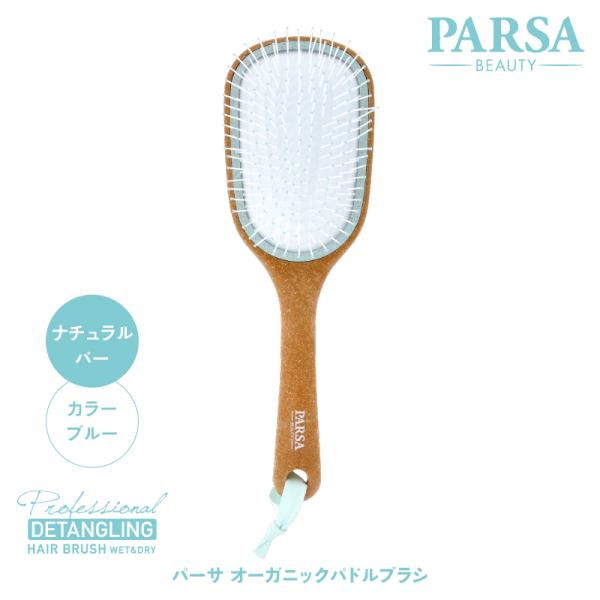 PARSA パーサ オーガニックパドルブラシ ブルー くせ毛 うねり を改善し ヘアブラシ