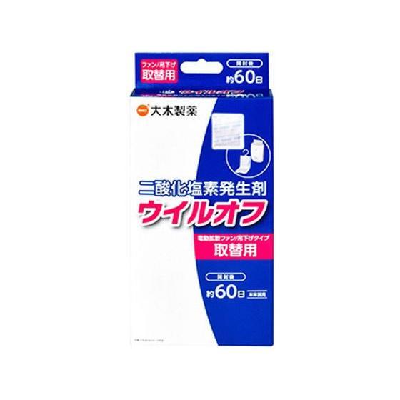 大木製薬 ウイルオフ 電動拡散ファン・吊下げタイプ取替用 60日用