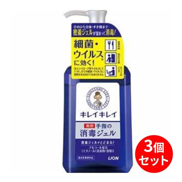 ライオン キレイキレイ 薬用ハンドジェル 本体 230ml 3個セット セット商品