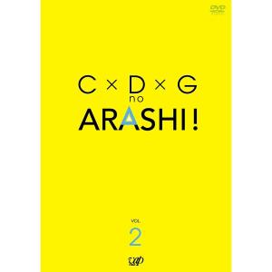 C×D×G no ARASHI! Vol.2 [DVD]の商品画像