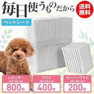 ペットシート ペットシーツ 薄型 レギュラー 800枚 ワイド 400枚 スーパーワイド200枚 トイレシート ペット シーツ 犬 猫の商品画像