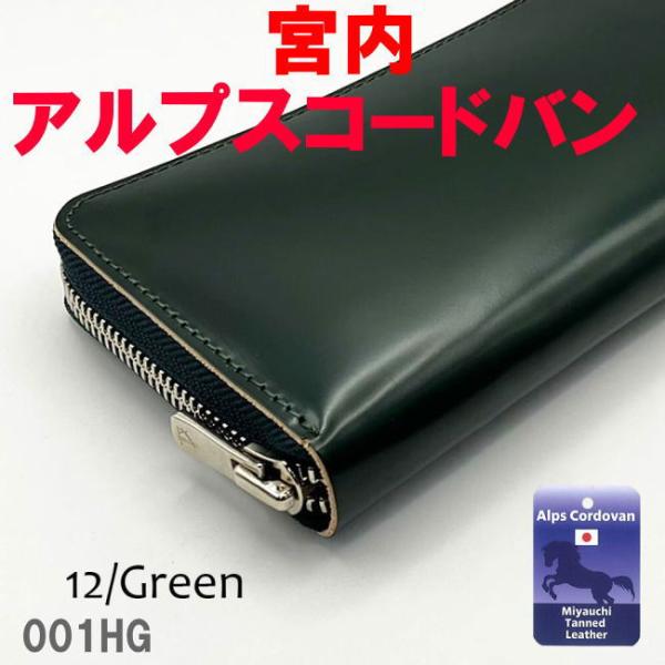 財布 長財布 メンズ 本革 馬革 001HG 信州 宮内アルプスコードバン 日本製 グリーン 午年