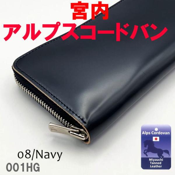 財布 長財布 メンズ 本革 馬革 001HG 信州 宮内アルプスコードバン 日本製 ネイビー 午年