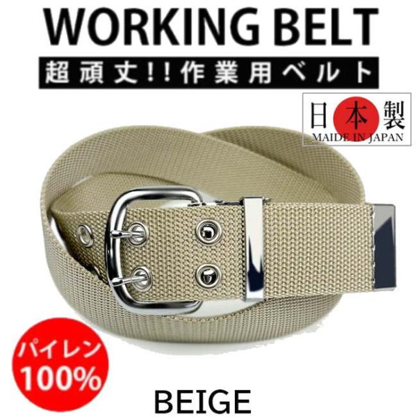 ベージュ 日本製 041 作業ベルト ダブルピン 超頑丈 ワークベルト