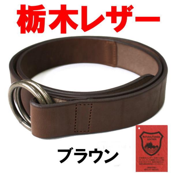 ベルト メンズ 穴なし 穴レス ブラウン 栃木レザー ダブルリング 1004 日本製