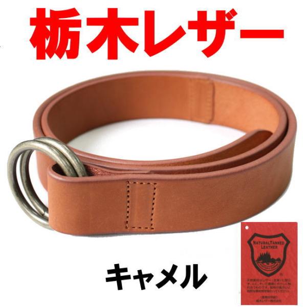 ベルト メンズ 穴なし 穴レス キャメル ブラウン 栃木レザー ダブルリング 1004 日本製
