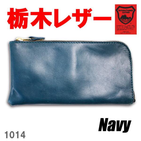 ネイビー 栃木レザー 1014 長財布 スマホケース コインケース 日本製 本革