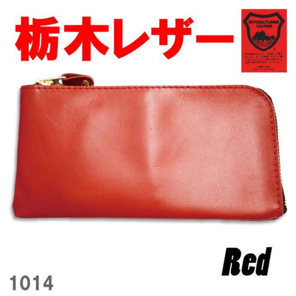 レッド 栃木レザー 1014 長財布 スマホケース コインケース 日本製 本革