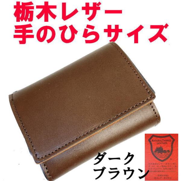 ダークブラウンとブラウン 栃木レザーバイカラー 1024 手のひら 三折財布 日本製