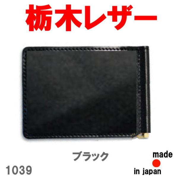 ブラック 栃木レザー マネークリップ 財布 牛革 1039 ビジネス コンパクト