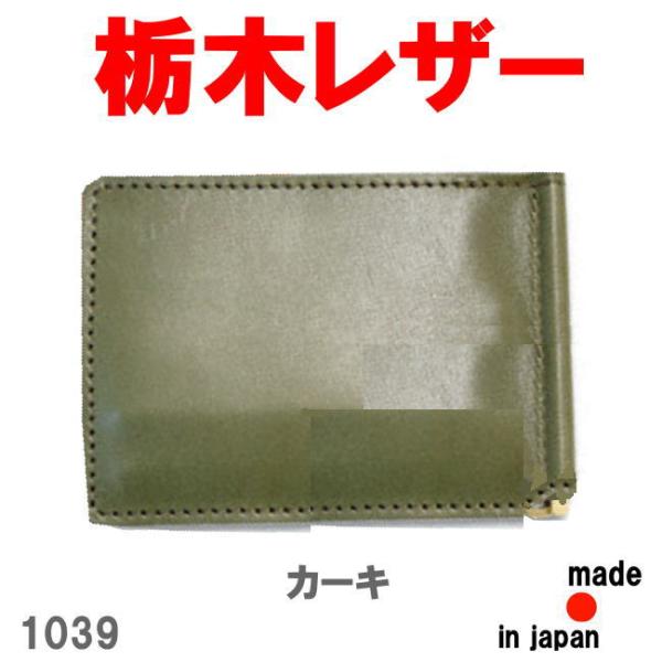 カーキ 栃木レザー マネークリップ 財布 牛革 1039 ビジネス コンパクト