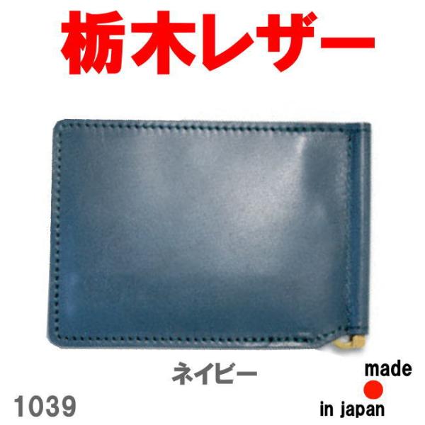 ネイビー 栃木レザー マネークリップ 財布 牛革 1039 ビジネス コンパクト