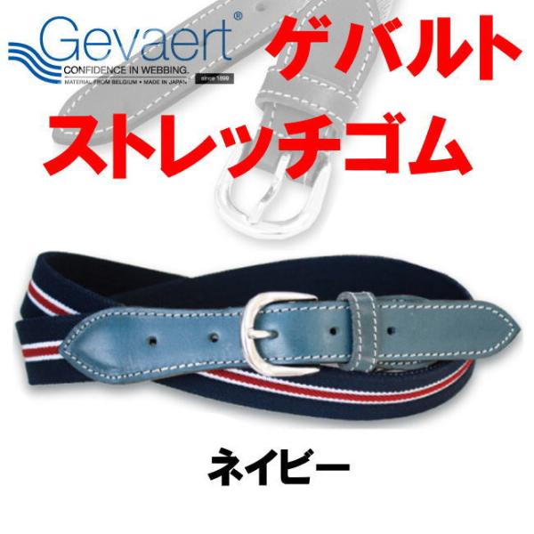 ネイビー ゲバルト ベルギー織物 ゴム ベルト 1076 ストレッチ 日本製