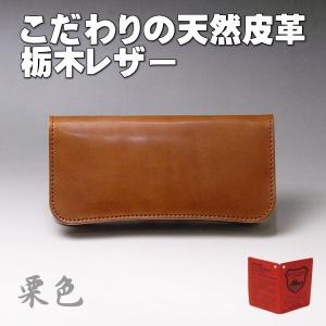 メンズ長財布 本革 栃木レザー  日本製 ブラウン 栗色 08新品 ヌメ革 新品 レザーブランド栃木レザー社製牛革使用｜aimode-1