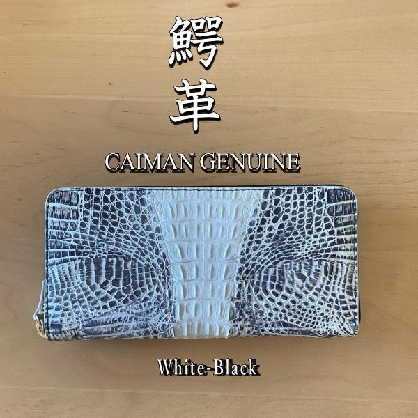ラウンドファスナー長財布 カイマン ワニ革 ヒマラヤ染め ブラック 本革 1110