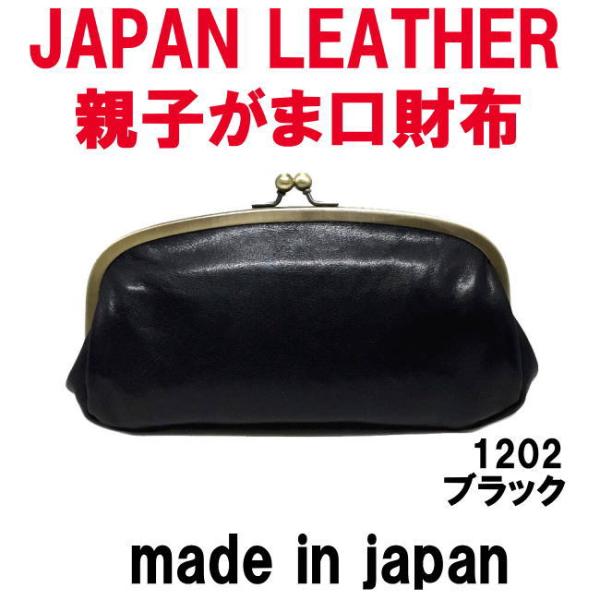 ブラック コルドレザー 本革 親子がま口財布 1202 JAPAN LEATHER 日本製