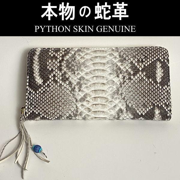 202 NA パイソン 蛇革 ラウンドファスナー長財布 ナチュラル 新品 本物 本革