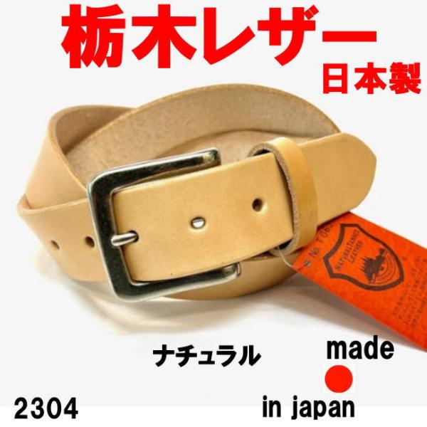 ナチュラル 栃木レザー ベルト 35ミリ 本革 牛革 プレーン 日本製 230403 メンズ レディ...