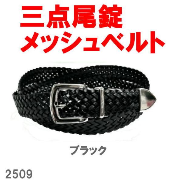 ブラック 三点尾錠 ブンターレ メッシュ ベルト 2509 ボンデットレザー