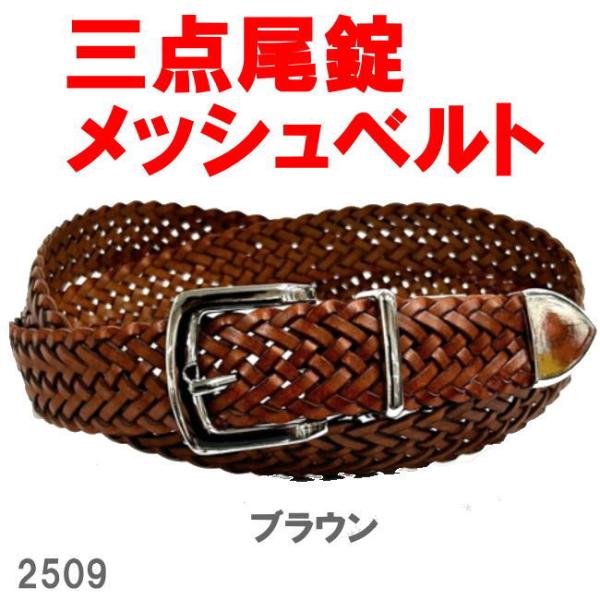 ブラウン 三点尾錠 ブンターレ メッシュ ベルト 2509 ボンデットレザー
