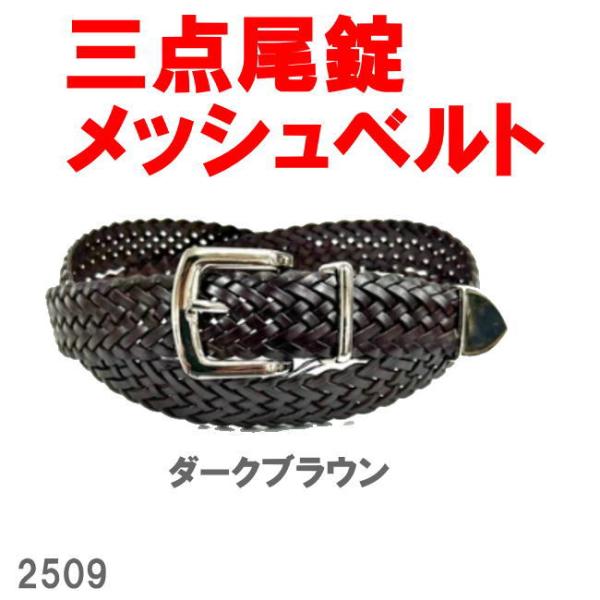 ダークブラウン 三点尾錠 ブンターレ メッシュ ベルト 2509 ボンデットレザー