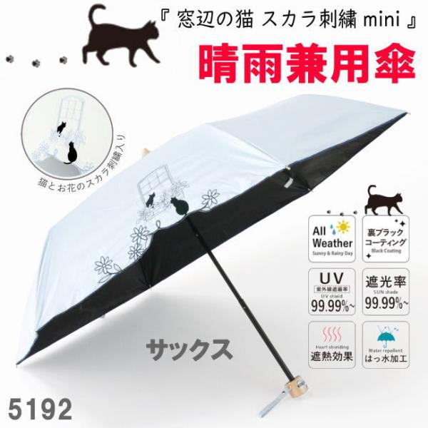 サックス 遮光＆遮熱 黒コーティング 晴雨兼用傘 192 楽ミニ『窓辺の猫 スカラ刺繍 mini』