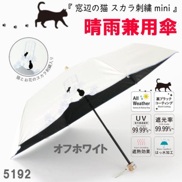ホワイト 遮光＆遮熱 黒コーティング 晴雨兼用傘 192 楽ミニ『窓辺の猫 スカラ刺繍 mini』