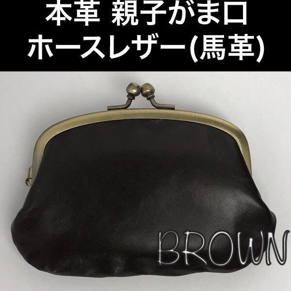 がま口財布 本革 ホースレザー 小銭入れ 馬革 親子がま口 チョコブラウン 焦げ茶 新品 日本製　メ...