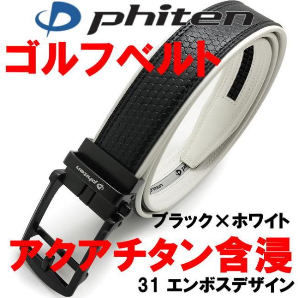 ベルト メンズ ゴルフ ファイテン 31 phiten エンボス アクアチタン含浸 ブラック×ホワイ...