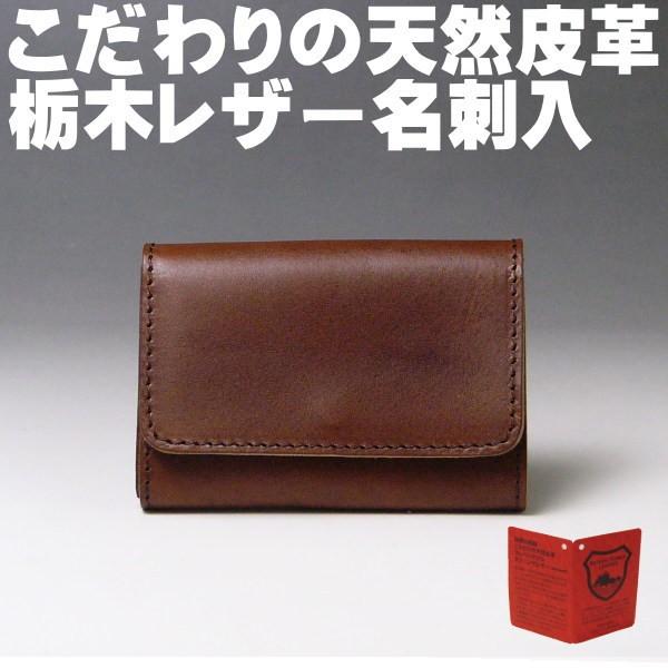 栃木レザー 本革 名刺入れ カードケース 730 フラップ ブラウン 日本製 新品 本物 ヌメ革フル...
