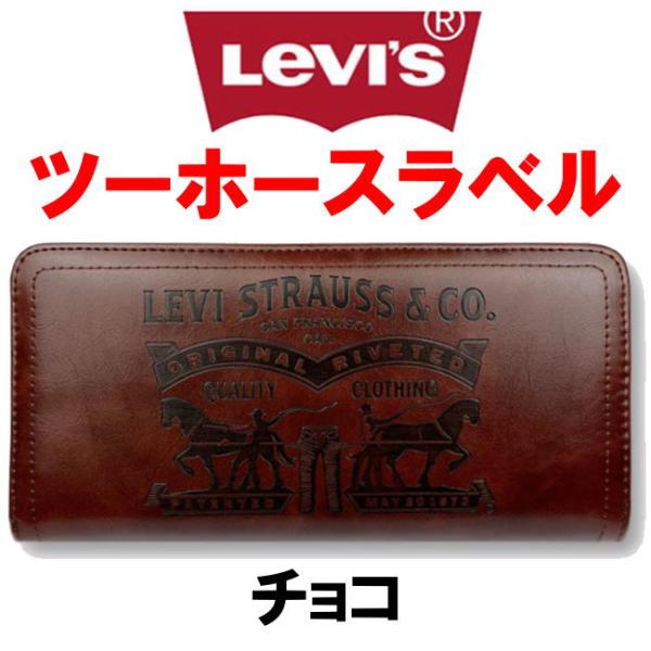 チョコ 濃茶 Levis リーバイス ラベルパッチ エコレザー 長財布 8305
