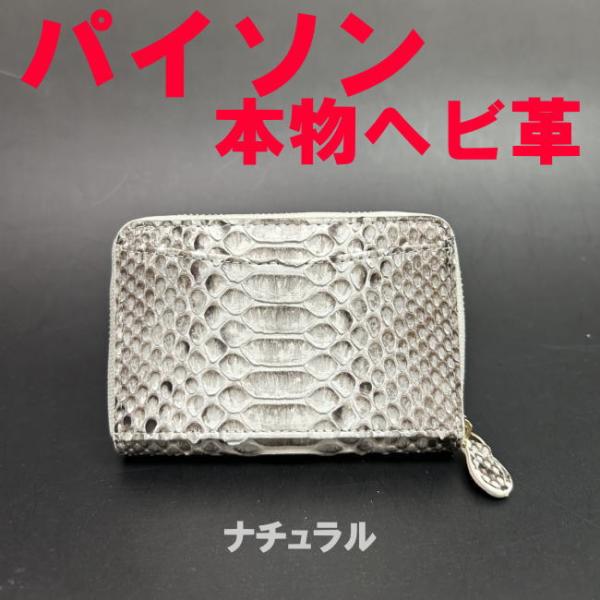 ナチュラル パイソン 本物 ヘビ革 ラウンド コインケース 小銭入8822