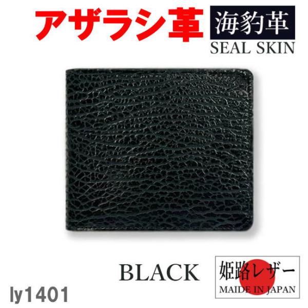 ブラック リベロ 日本製 高級 アザラシ革×姫路レザー 二折財布 1401