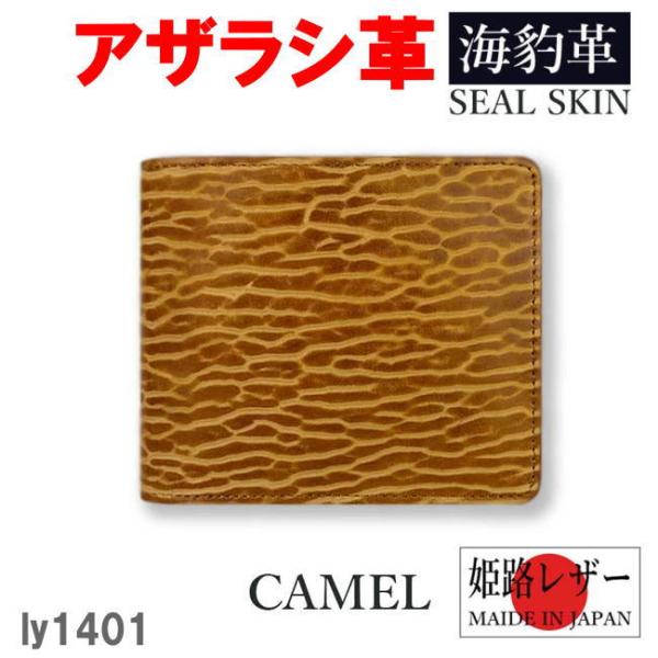 キャメル リベロ 日本製 高級 アザラシ革×姫路レザー 二折財布 1401