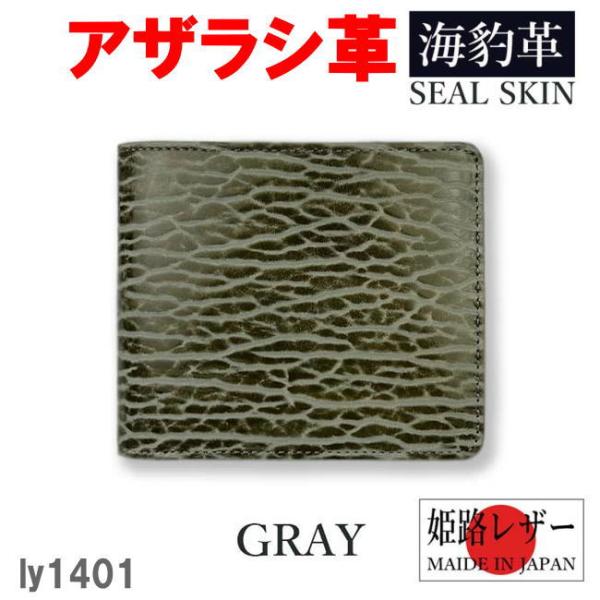 グレー リベロ 日本製 高級 アザラシ革×姫路レザー 二折財布 1401