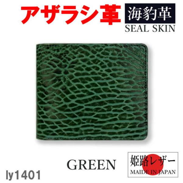 グリーン リベロ 日本製 高級 アザラシ革×姫路レザー 二折財布 1401